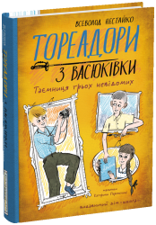 Тореадори з Васюківки. Таємниця трьох невідомих. Книга 3 – Всеволод Нестайко (Укр) Школа (9789664299012) (523924)