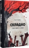 Складно. Слова війни та любові – Саша Кладбіщє (Укр) Маґура (9786178177263) (553924)