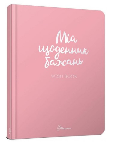 Мій щоденник бажань. Wish book (Укр) Талант (978966935887501) (474124)