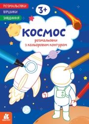 Космос. Розмальовки. Віршики. Завдання – Нані Джавахідзе (Укр) Кенгуру (9786178773373) (564124)