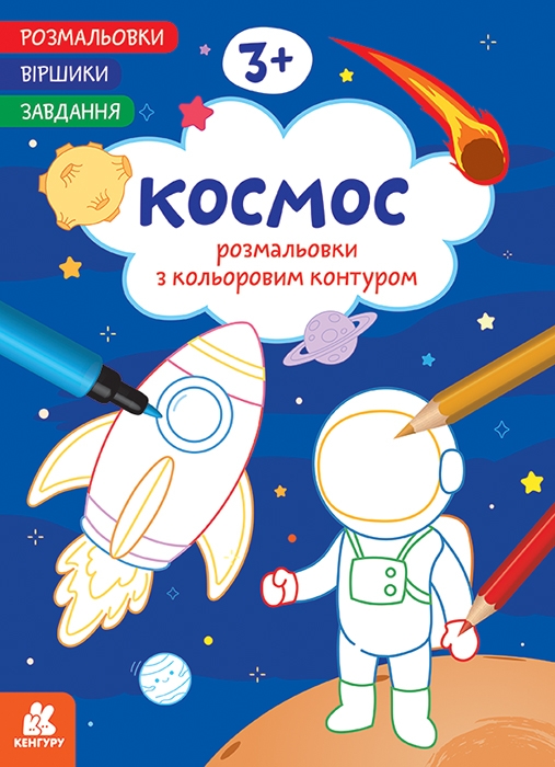Космос. Розмальовки. Віршики. Завдання – Нані Джавахідзе (Укр) Кенгуру (9786178773373) (564124)