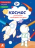 Космос. Розмальовки. Віршики. Завдання – Нані Джавахідзе (Укр) Кенгуру (9786178773373) (564124)