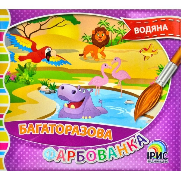 Багаторазова водяна фарбованка №4. Ірис (9786177568826) (444524)