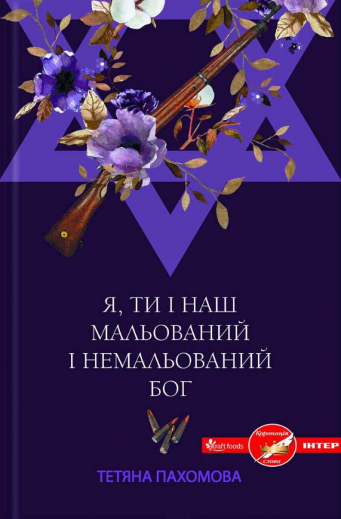 Я, ти і наш мальований і немальований бог. Пахомова Т. (Укр) КСД (9786171215306) (284724)