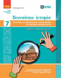 НУШ Всесвітня історія 7 клас. Поточне та підсумкове оцінювання за групами результатів + діагностувальна робота – Олександр Гісем