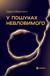 У пошуках невловимого. Наука про силу теперішнього моменту – Джо Марчант