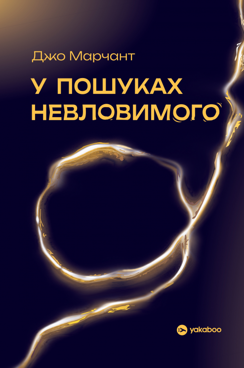 У пошуках невловимого. Наука про силу теперішнього моменту – Джо Марчант