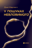 У пошуках невловимого. Наука про силу теперішнього моменту – Джо Марчант