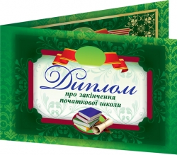 Диплом про закінчення початкової школи (зелений, подвійний) (Укр) Ранок (4823076114176) (204824)