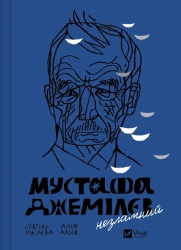 Мустафа Джемілєв. Незламний – Севгіль Мусаєва, Алім Алієв (Укр) Vivat (9786171709522) (554924)