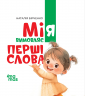 Мія вимовляє перші слова. 1+. Матусина бібліотечка – Наталія Бірченко