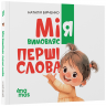 Мія вимовляє перші слова. 1+. Матусина бібліотечка – Наталія Бірченко