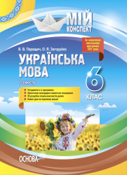 Мій конспект. Українська мова 6 клас. 1 семестр Основа УММ062 (9786170038692) (445124)