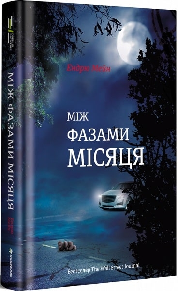 Між фазами Місяця. Хованки з хижаком. Ендрю Мейн (Укр) Книголав (9786177820016) (505124)