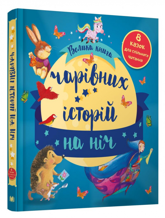 Золоті казки Велика книга чарівних історій на ніч (Укр) Stone Publishing (9789669485083) (445224)