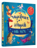 Золоті казки Велика книга чарівних історій на ніч (Укр) Stone Publishing (9789669485083) (445224)