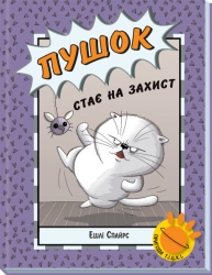 Пушок стає на захист. Агент Бінкі та інші. Ешлі Спайрс (Укр) Ранок (9786170980250) (495224)