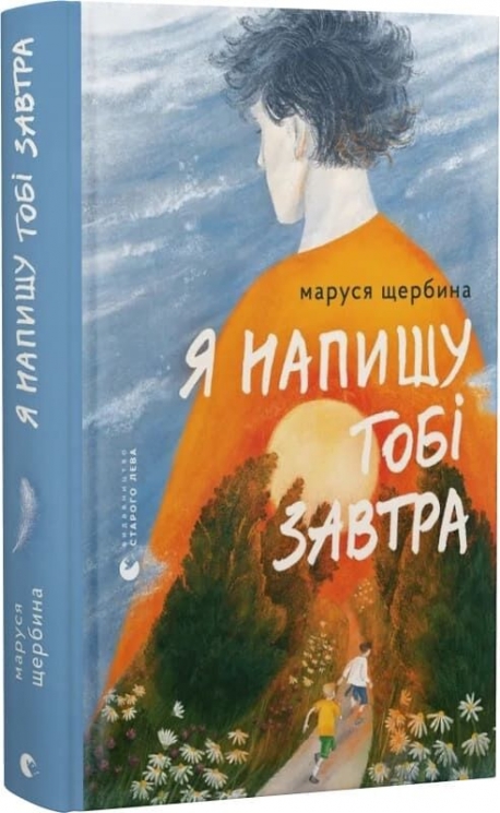 Я напишу тобі завтра – Маруся Щербина (Укр) ВСЛ (9789664484753) (555224)