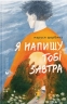 Я напишу тобі завтра – Маруся Щербина (Укр) ВСЛ (9789664484753) (555224)