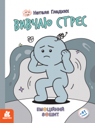Вивчаю стрес. Емоційні зошити – Наталя Гладких