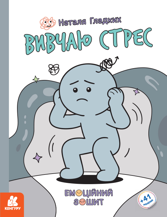 Вивчаю стрес. Емоційні зошити – Наталя Гладких