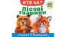Книжка з віконцями «Хто це? Лісові тварини» 55 віконець – Н. Томашевська, У. Зінчик, В. Кулик