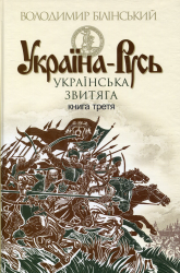 Українська звитяга. Україна-Русь. Книга 3 – Володимир Білінський
