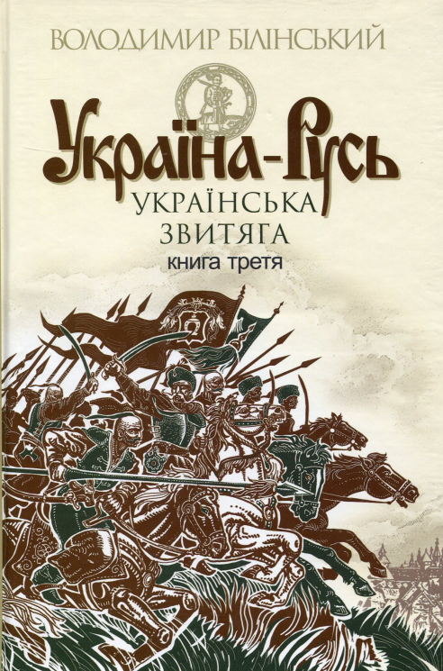 Українська звитяга. Україна-Русь. Книга 3 – Володимир Білінський
