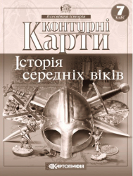 Контурні карти. Історія середніх віків. 7 клас (Укр) Картографія (9789669462640) (435424)