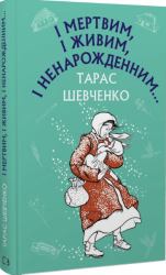 І мертвим, і живим, і ненарожденним… Твори зі шкільної програми – Тарас Шевченко (Укр) BookChef (9786175480342) (545424)
