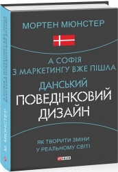 А Софія з маркетингу вже пішла. Данський поведінковий дизайн. Як творити зміни у реальному світі. Мортен Мюнстер (Укр) Фоліо (9789660396241) (515524)