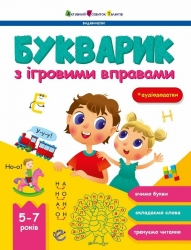 Букварик з ігровими вправами. Предметний збірник. 5-7 років (Укр) АРТ (9786170993847) (525524)