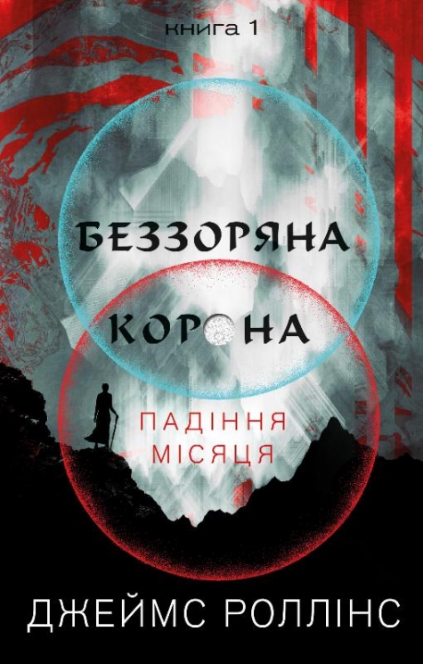Беззоряна Корона. Падіння Місяця. Книга 1 – Джеймс Роллінс (Укр) BookChef (9786175481776) (545524)