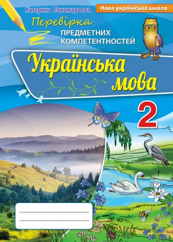 НУШ Українська мова 2 клас Перевірка предметних компетентностей (Укр) Оріон (9786177355006/1) (455624)