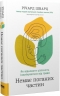 Немає поганих частин. Як відновити цілісність і вилікуватися від травм – Річард Шварц (Укр) Наш формат (9786178277505) (555624)