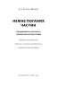Немає поганих частин. Як відновити цілісність і вилікуватися від травм – Річард Шварц (Укр) Наш формат (9786178277505) (555624)