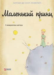 Маленький принц – Антуан де Сент-Екзюпері