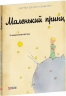 Маленький принц – Антуан де Сент-Екзюпері