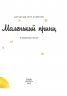 Маленький принц – Антуан де Сент-Екзюпері
