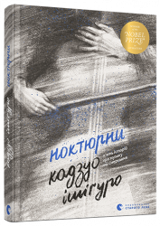 Ноктюрни. П’ять історій про музику та смеркання. Ішіґуро Кадзуо (Укр) ВСЛ (9786176798637) (455824)