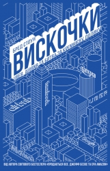 Вискочки. Uber, Airbnb та битва за Кремнієву долину. Бред Стоун (Укр) Наш формат (9786177552269) (506024)