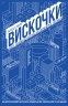 Вискочки. Uber, Airbnb та битва за Кремнієву долину. Бред Стоун (Укр) Наш формат (9786177552269) (506024)