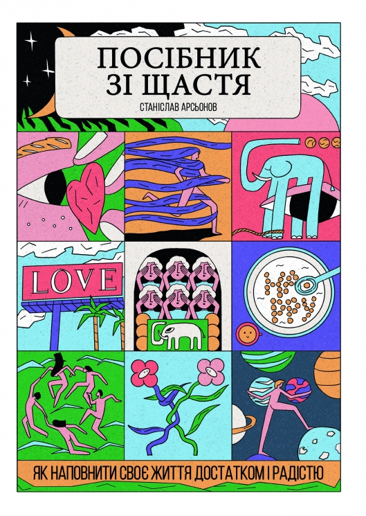 Посібник зі щастя. Як наповнити своє життя достатком і радістю. Арсьонов С. (Укр) Yakaboo Publishing (9786178222529) (516024)