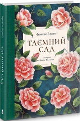Таємний сад. Френсіс Бернетт (Укр) Nebo BookLab Publishing (9786178383244) (516124)