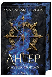 Маєток Мороку. Ангер. Книга 1 – Анастасія Драгон