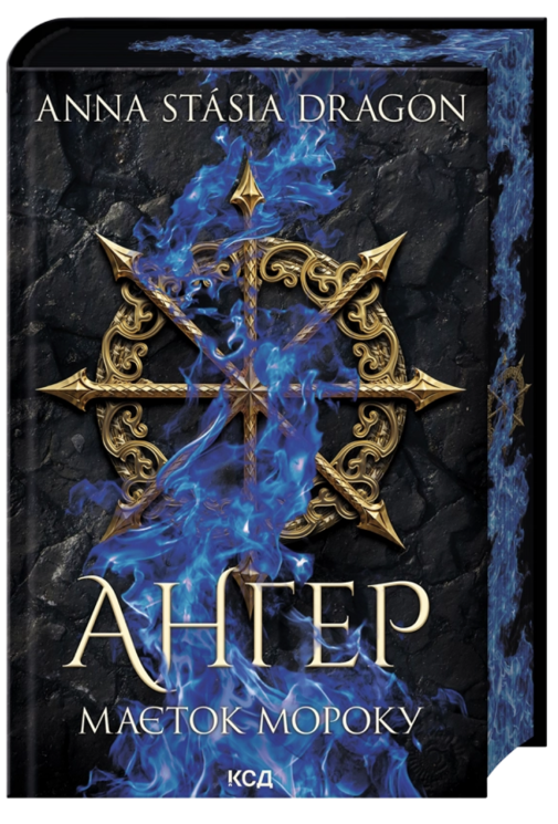 Маєток Мороку. Ангер. Книга 1 – Анастасія Драгон