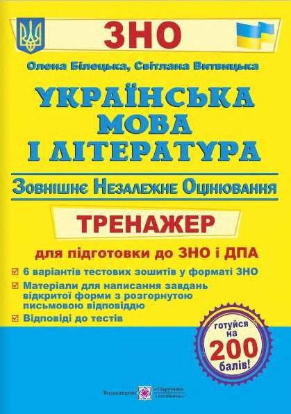 ЗНО Українська мова та література Тренажер для підготовки до ЗНО і ДПА (Укр) ПІП (9789660738119) (466324)