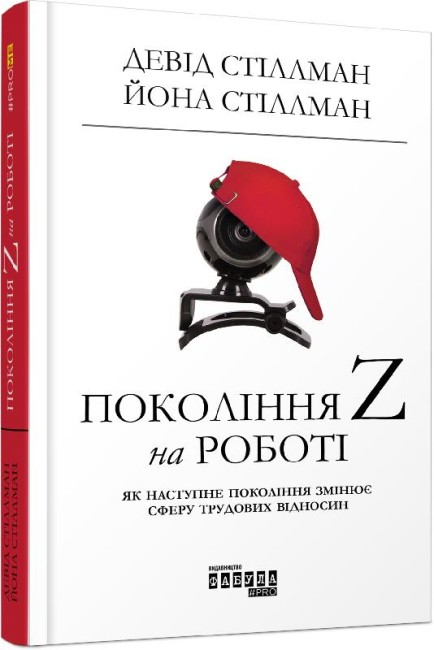 E-BOOK. Покоління Z на роботі. Девід Стіллман (Укр) Фабула ФБ1056094У (9786170958303) (346424)