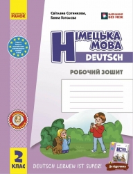 НУШ Німецька мова. 2 клас. Робочий зошит до підручника «Німецька мова. 2 клас. Deutsch lernen ist super!» – Сотникова С.І., Гоголєва Г.В.