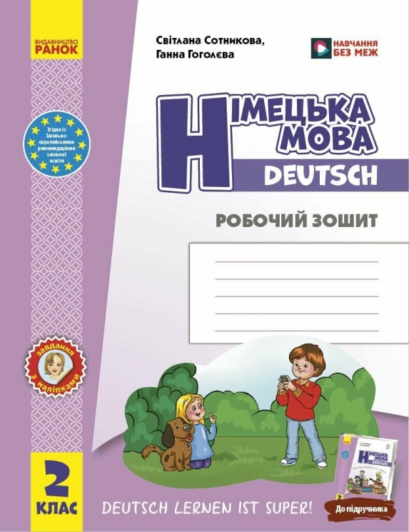 НУШ Німецька мова. 2 клас. Робочий зошит до підручника «Німецька мова. 2 клас. Deutsch lernen ist super!» – Сотникова С.І., Гоголєва Г.В.